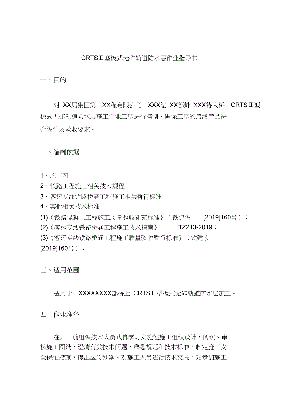 XX高速铁路Q桥上防水层施工作业指导书1_第3页