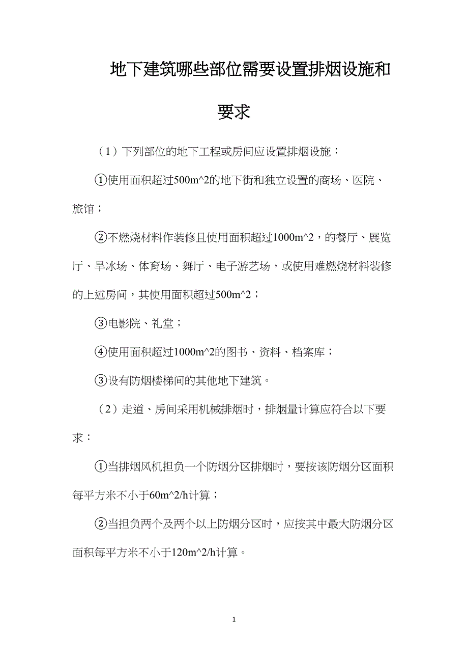 地下建筑哪些部位需要设置排烟设施和要求_第1页