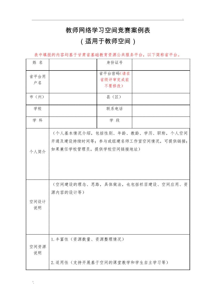 教师网络学习空间竞赛案例表(适用于教师空间)510_第1页