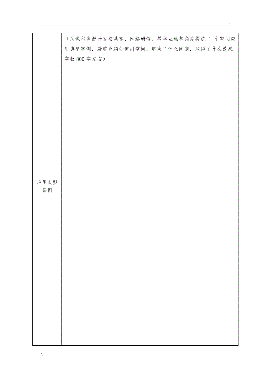 教师网络学习空间竞赛案例表(适用于教师空间)510_第4页