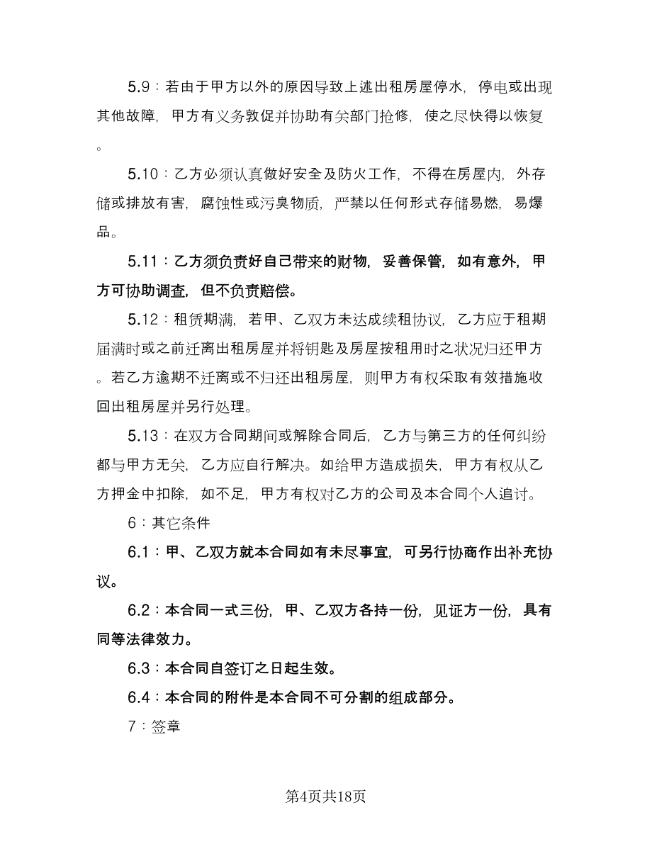 公司房屋租赁合同书格式版（5篇）.doc_第4页