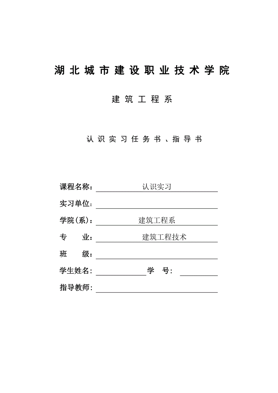 建筑工程系认识实习任务指导书_第1页