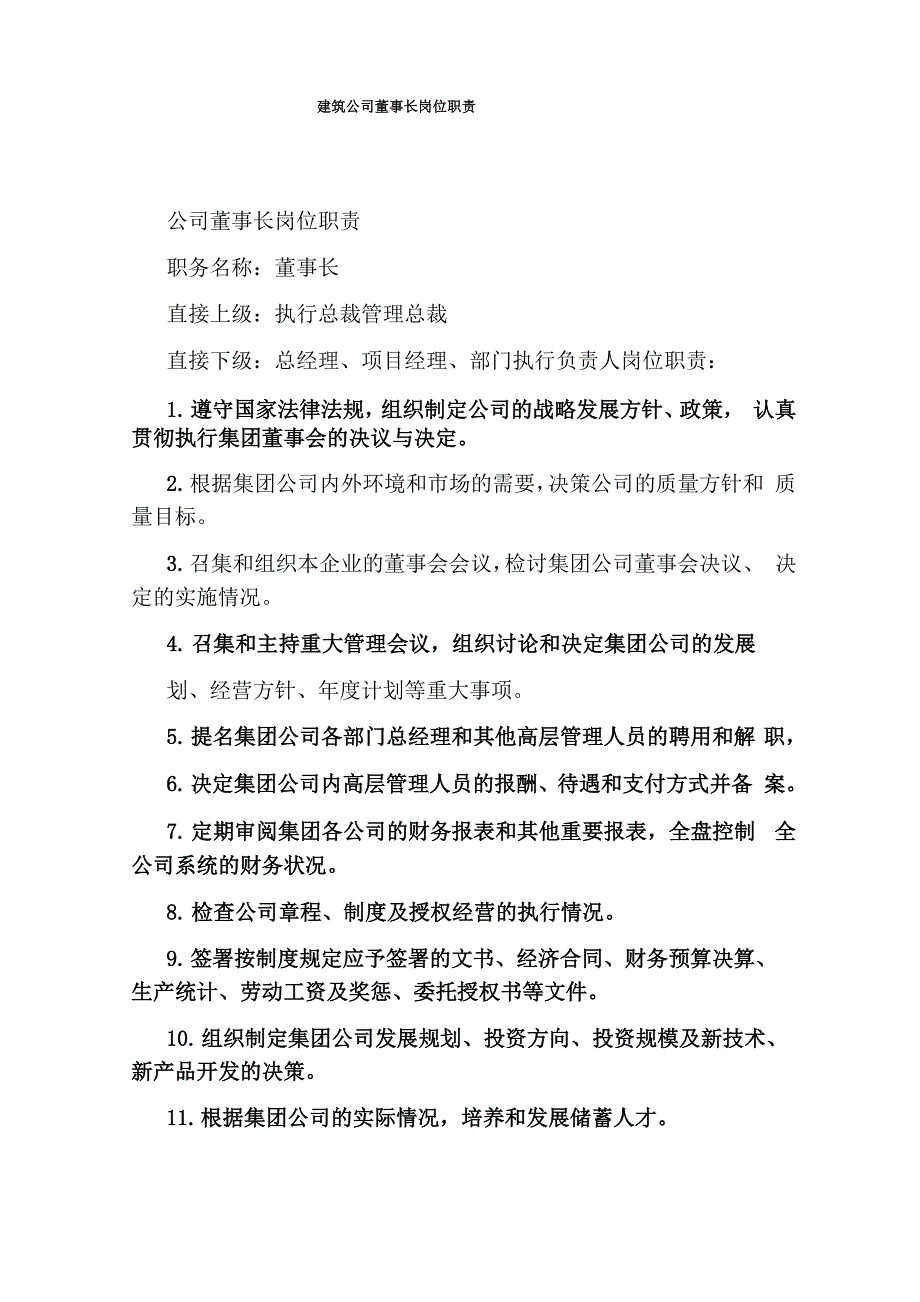 建筑公司董事长岗位职责_第1页