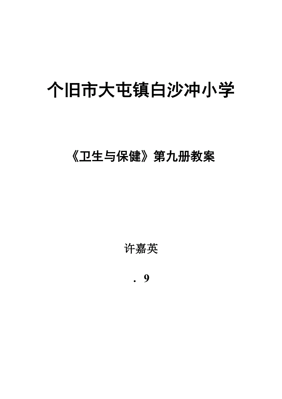 小学五年级(第九册)《卫生与保健》教案_第1页