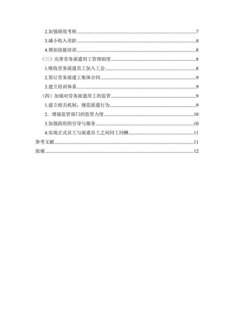 劳务派遣毕业论文定稿_第4页