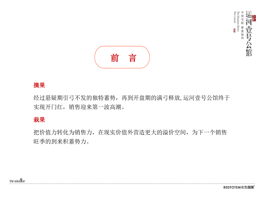 扬州市运河壹号公馆二次积势期推广策略(109页）_第4页