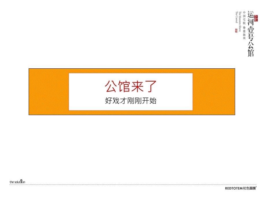 扬州市运河壹号公馆二次积势期推广策略(109页）_第5页