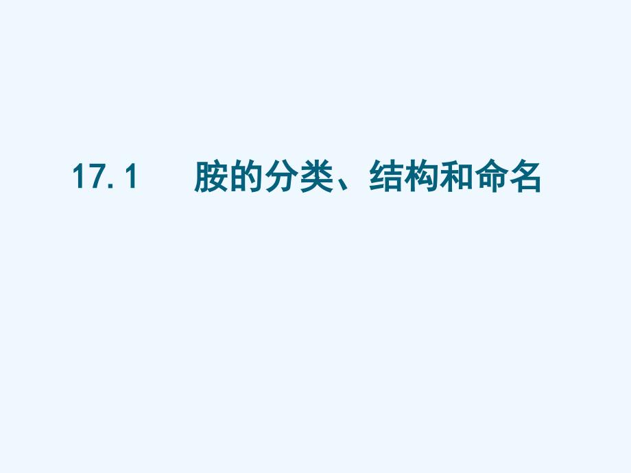 清华大学有机化学下册李艳梅课件第17章胺_第3页