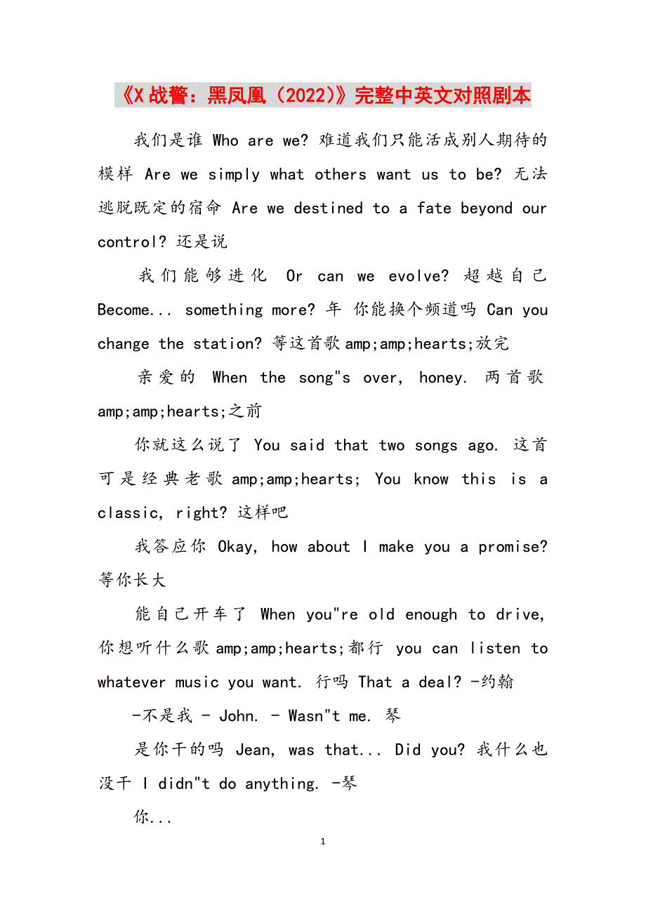 2023年《X战警：黑凤凰》完整中英文对照剧本.docx_第1页