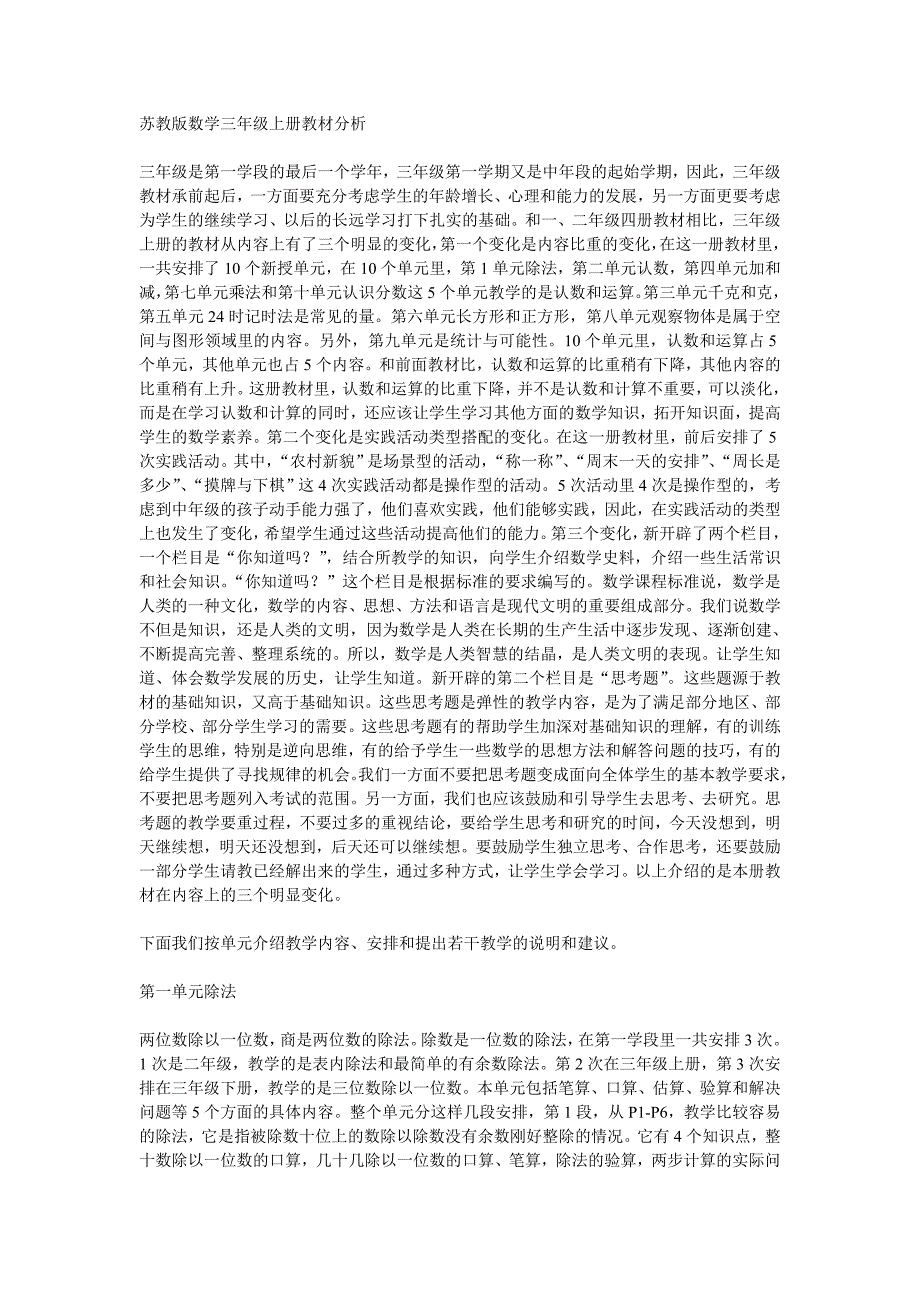 苏教版数学三年级上册教材分析.doc_第1页