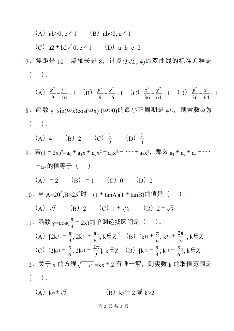 高考数学选择题专项训练（六）.doc_第2页