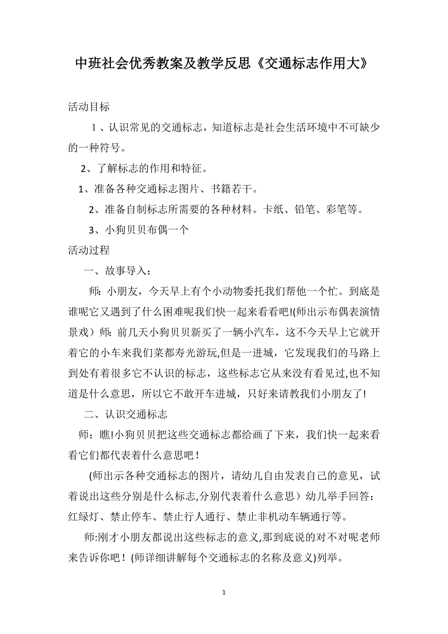 中班社会优秀教案及教学反思交通标志作用大_第1页