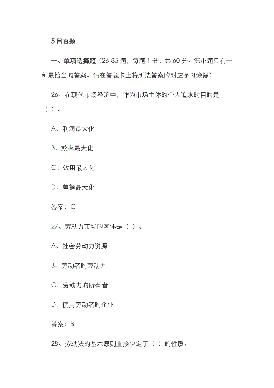 2023年二级人力资源管理师理论选择真题和答案_第1页