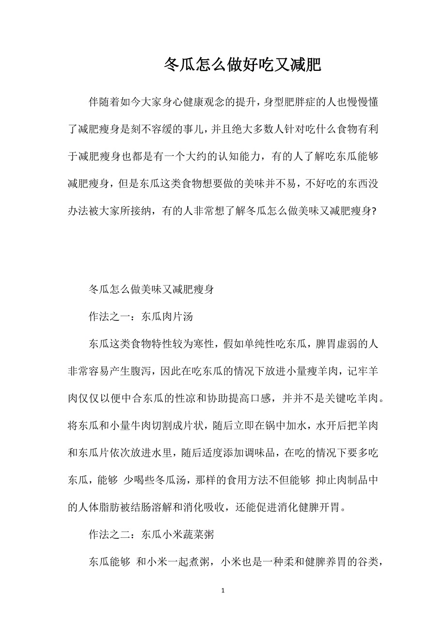 冬瓜怎么做好吃又减肥.doc_第1页