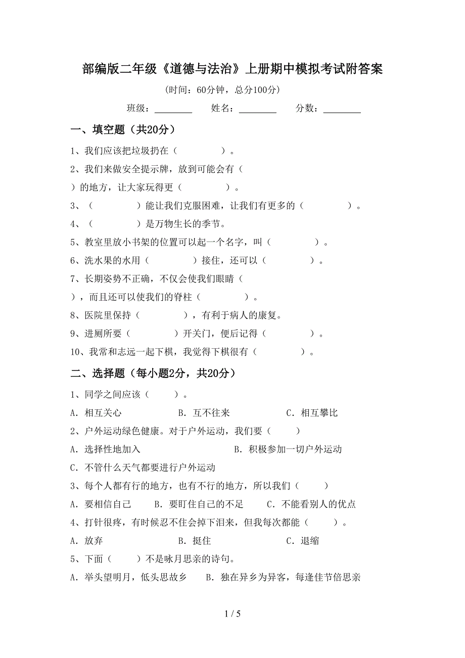 部编版二年级《道德与法治》上册期中模拟考试附答案.doc_第1页