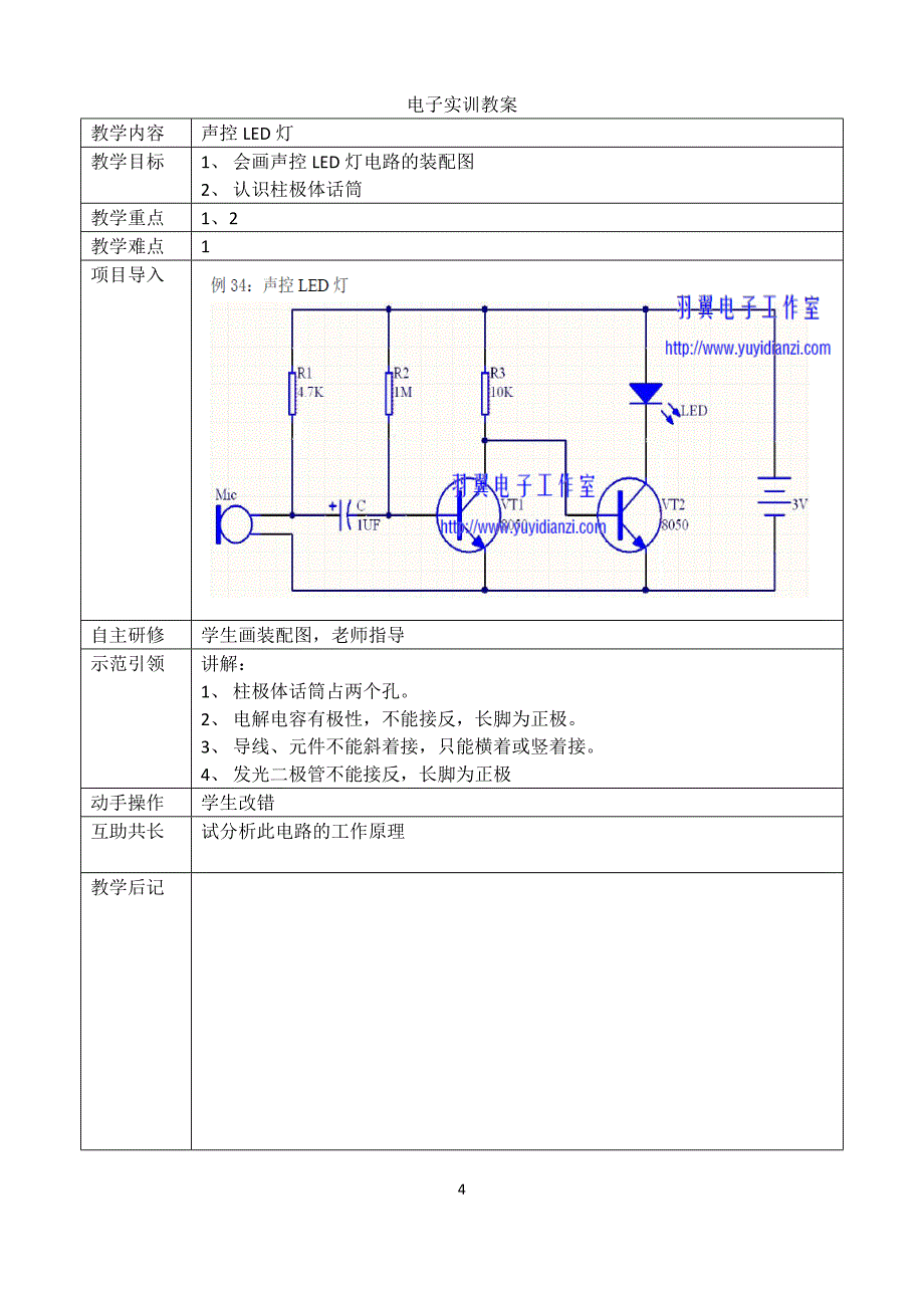 13电子电子实训教案_第4页