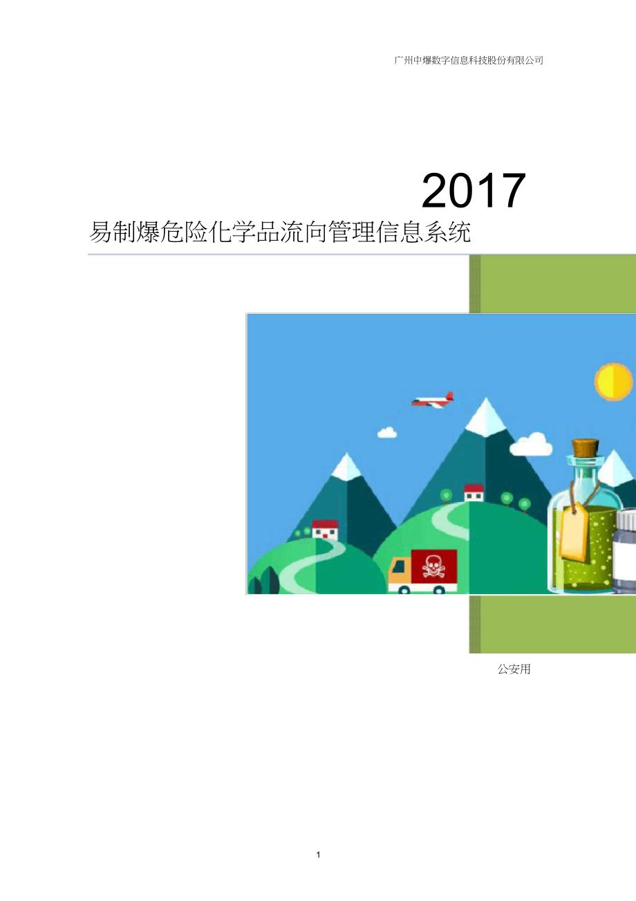 河南易制爆系统公安用户手册_第1页