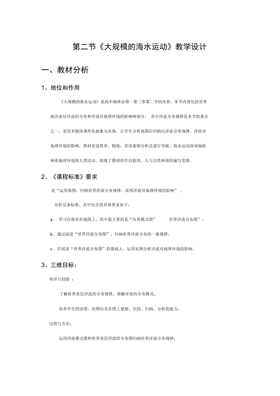 大规模的海水运动教案设计_第1页