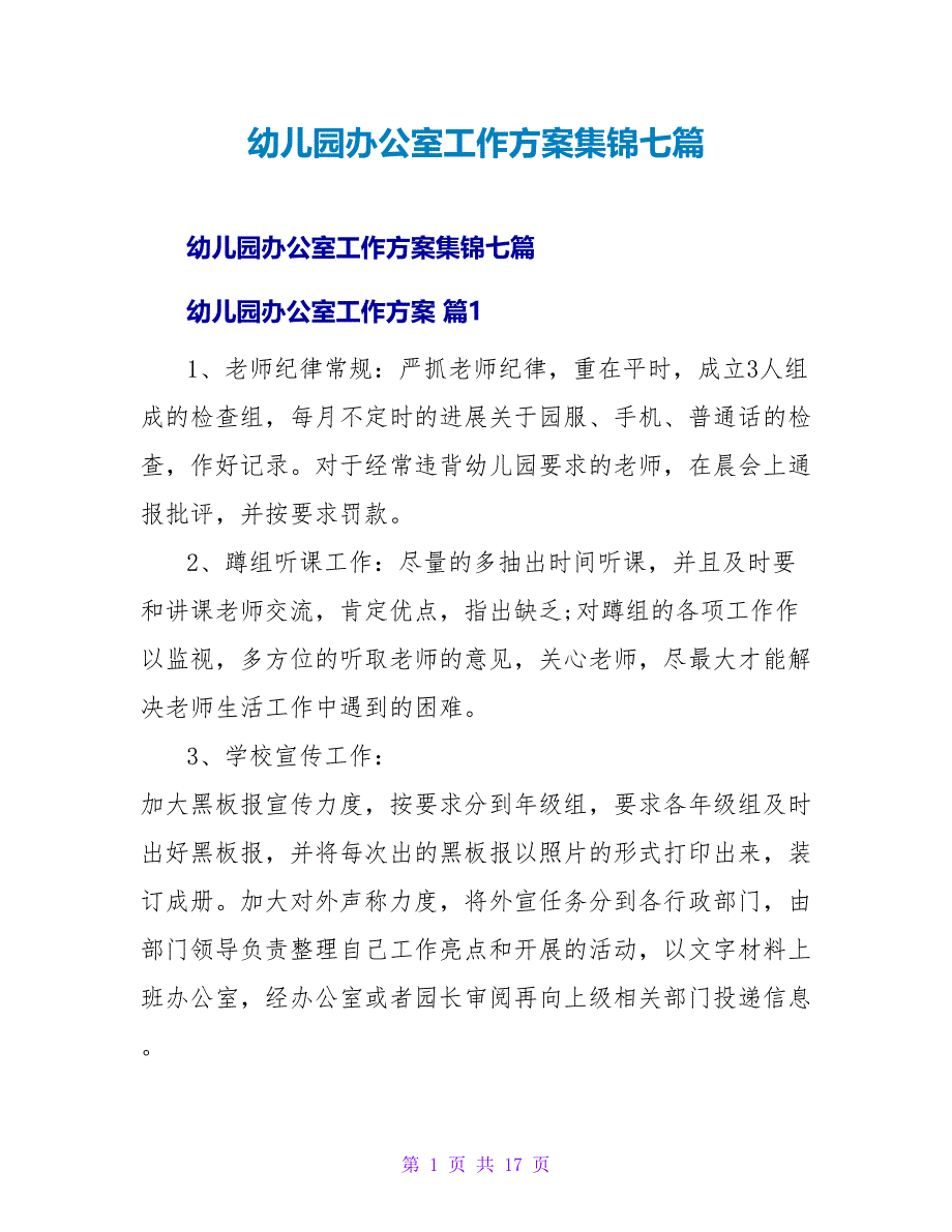 幼儿园办公室工作计划集锦七篇.doc_第1页