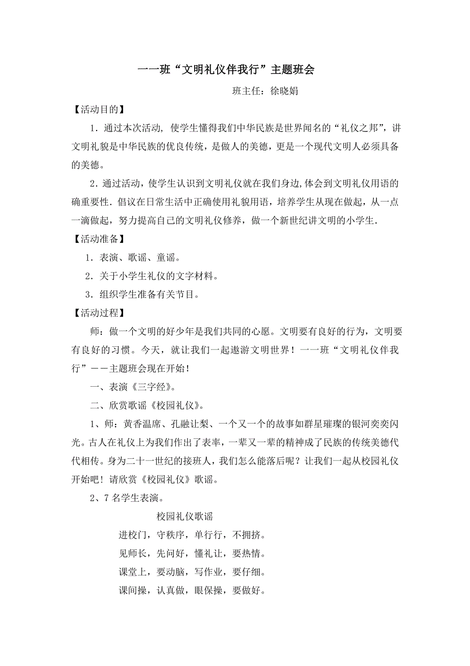 一一班文明礼仪主题班会.doc_第1页