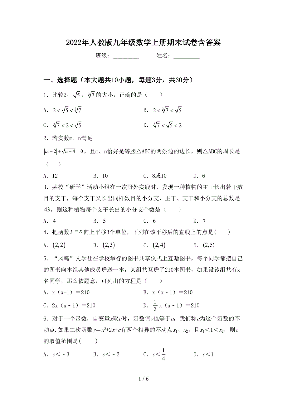 2022年人教版九年级数学上册期末试卷含答案.doc_第1页