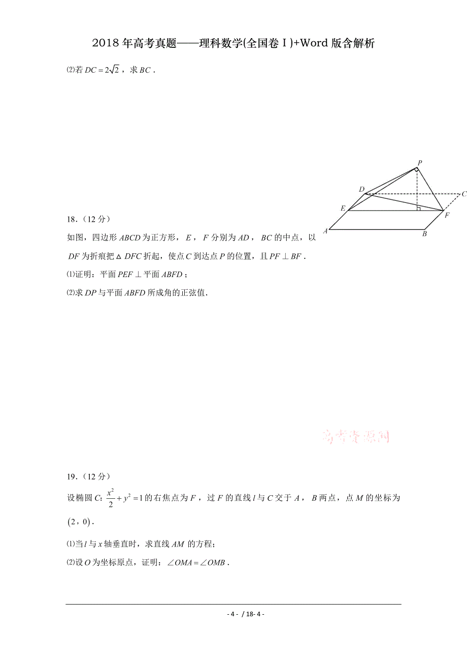 2018年高考真题理科数学全国卷Word版含解析_第4页