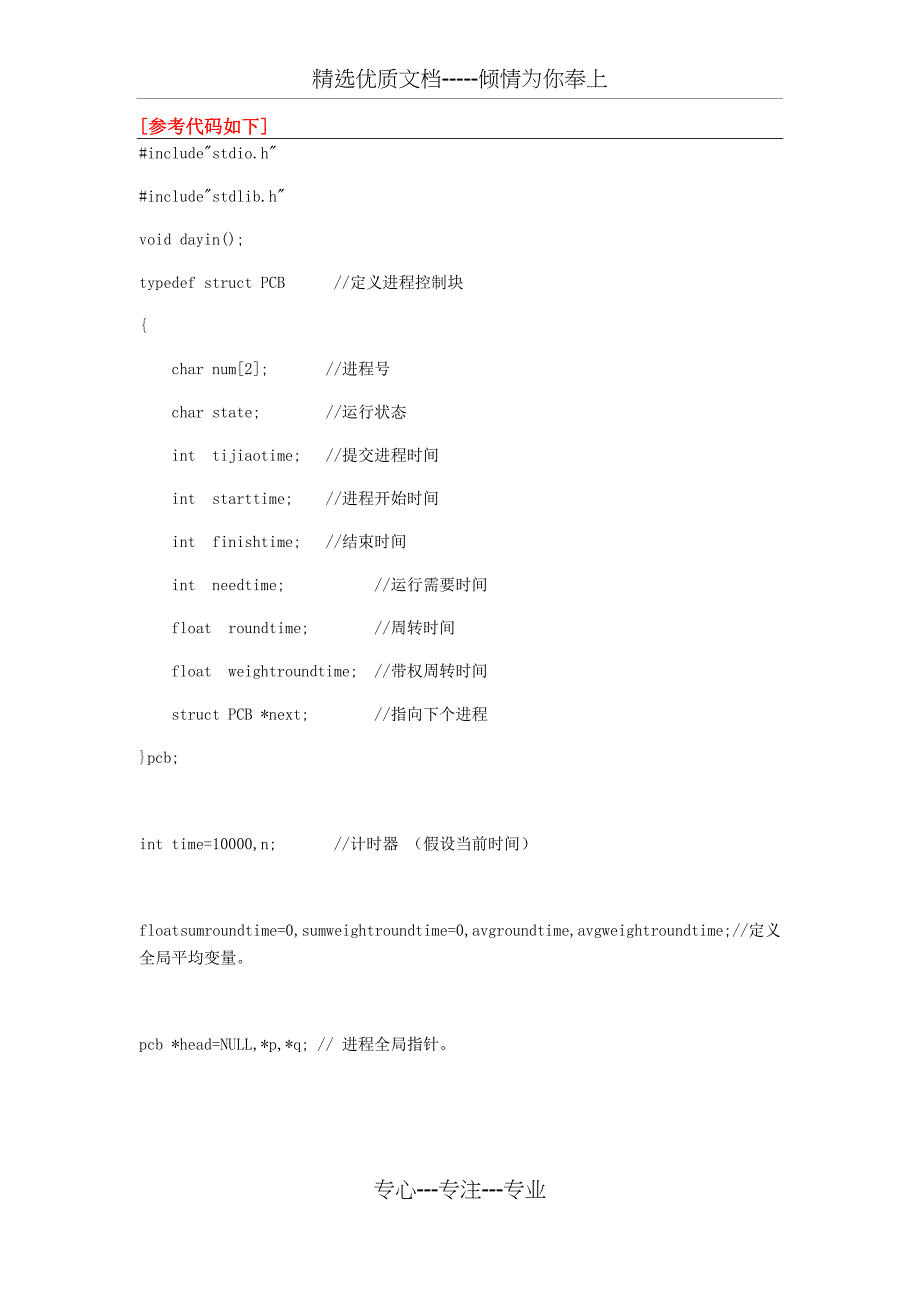 进程调度算法模拟实现_第2页