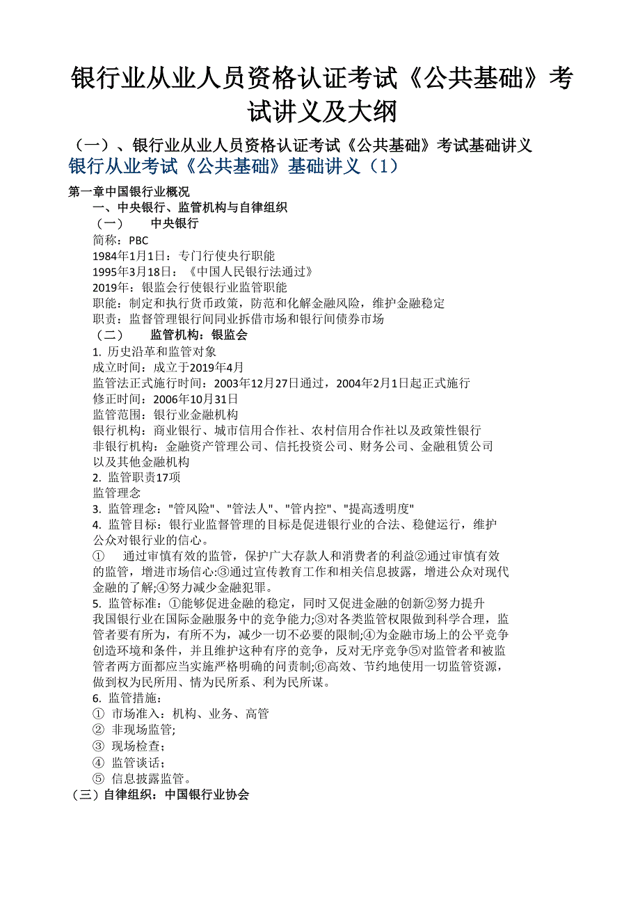 银行从业资格考试《公共基础》考试讲义及大纲_第1页