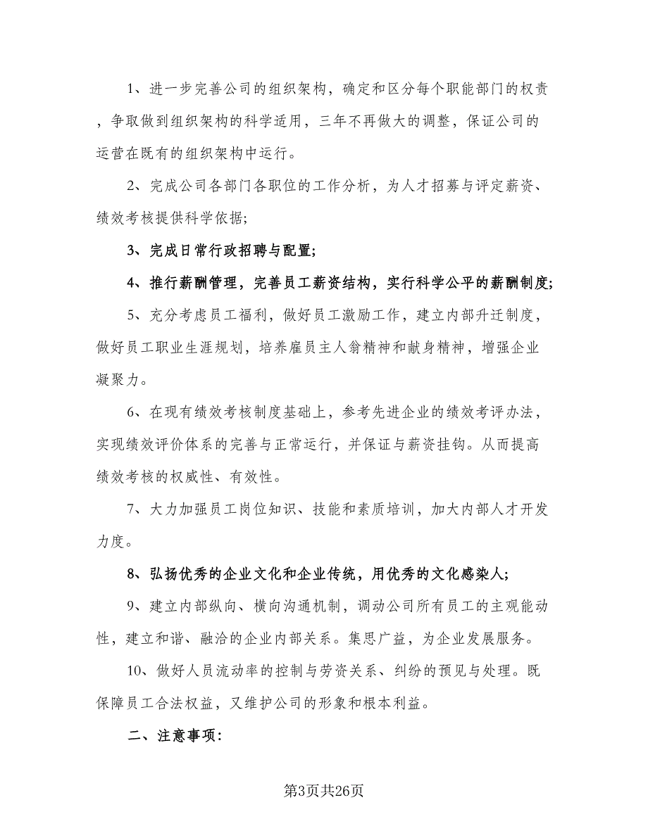 行政人事部2023年度工作计划格式版（5篇）_第3页