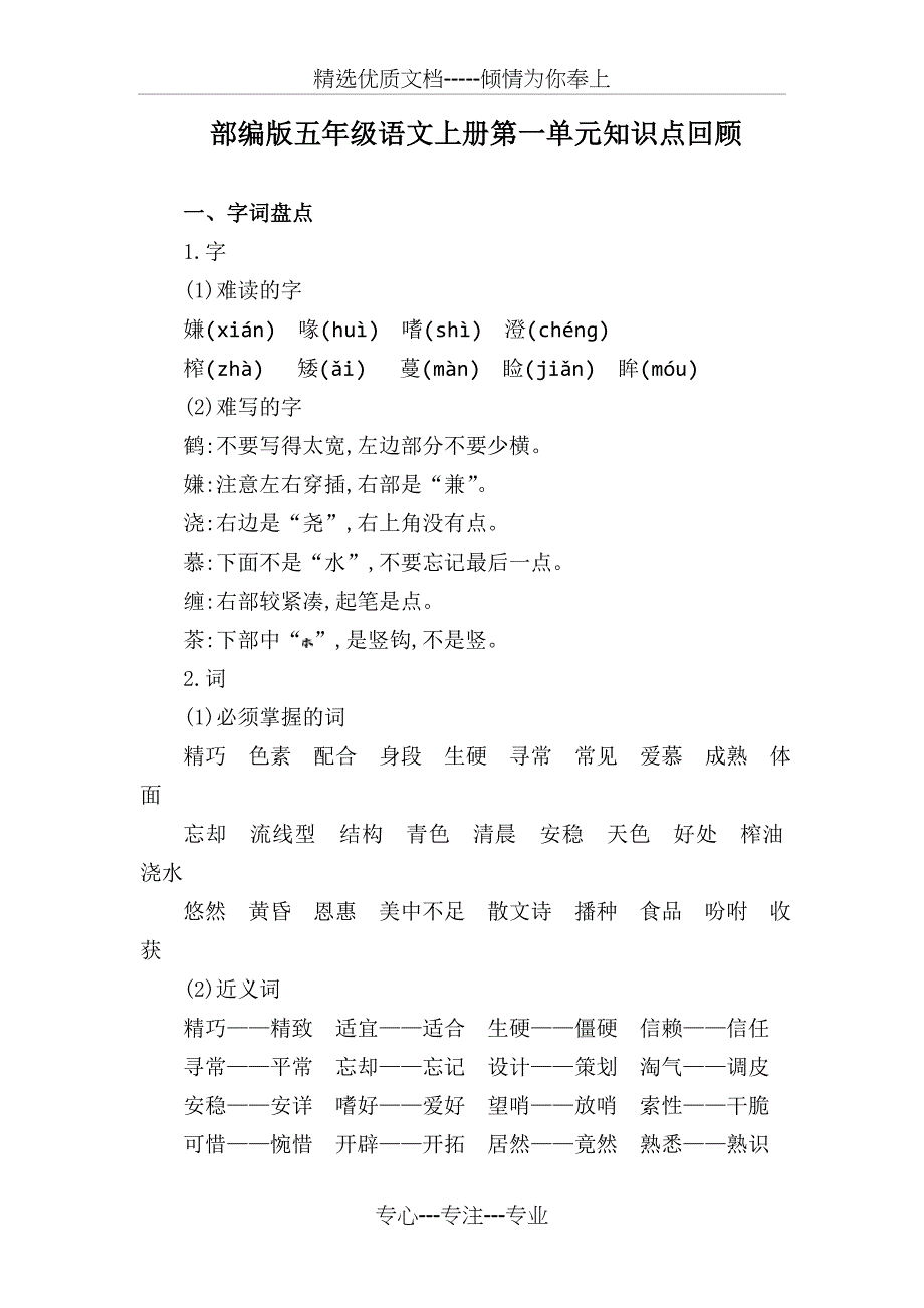 部编版五年级语文上册第一单元知识点_第1页