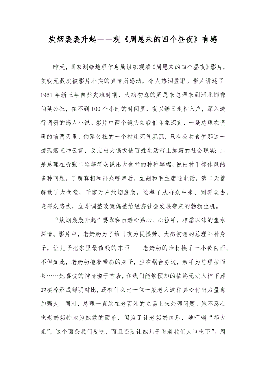 炊烟袅袅升起――观《周恩来的四个昼夜》有感_第1页