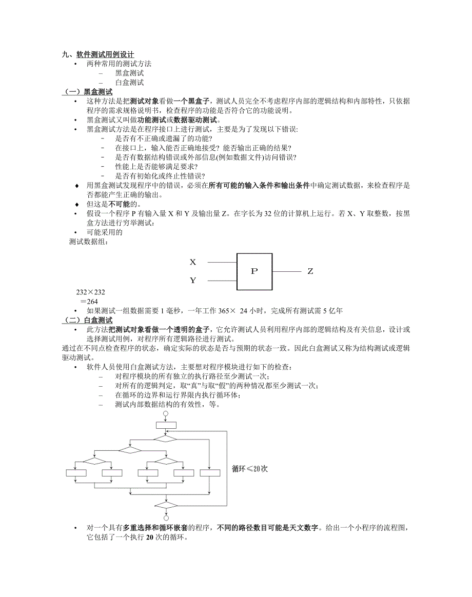 软件测试与质量保证.doc_第3页