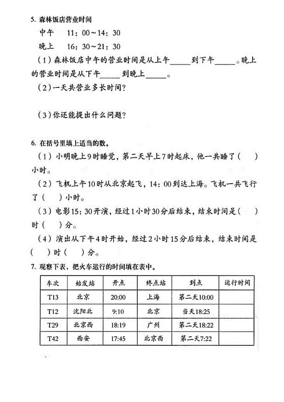 教育专题：24时计时法典型题练习_第5页