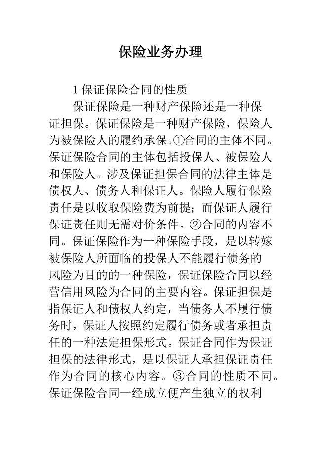 保险业务办理.docx