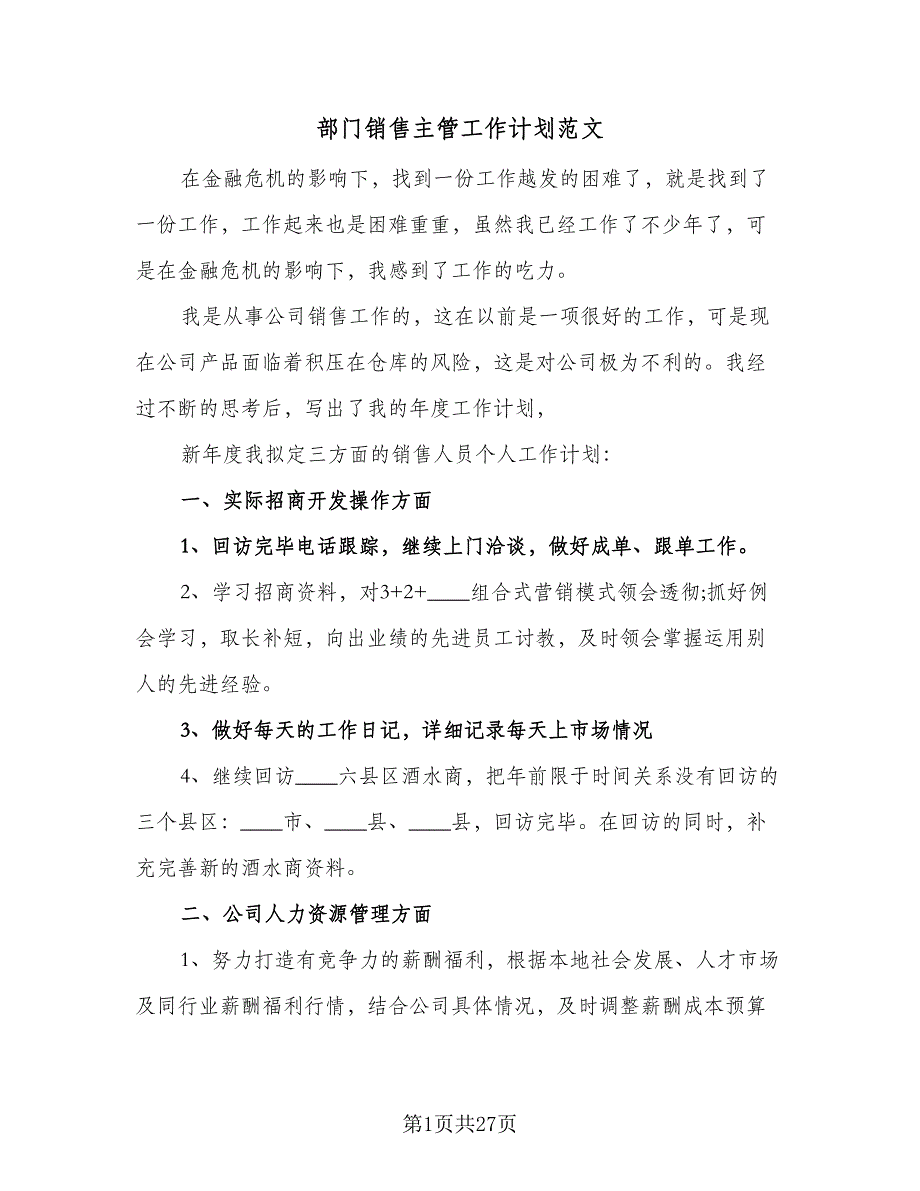 部门销售主管工作计划范文（五篇）.doc_第1页