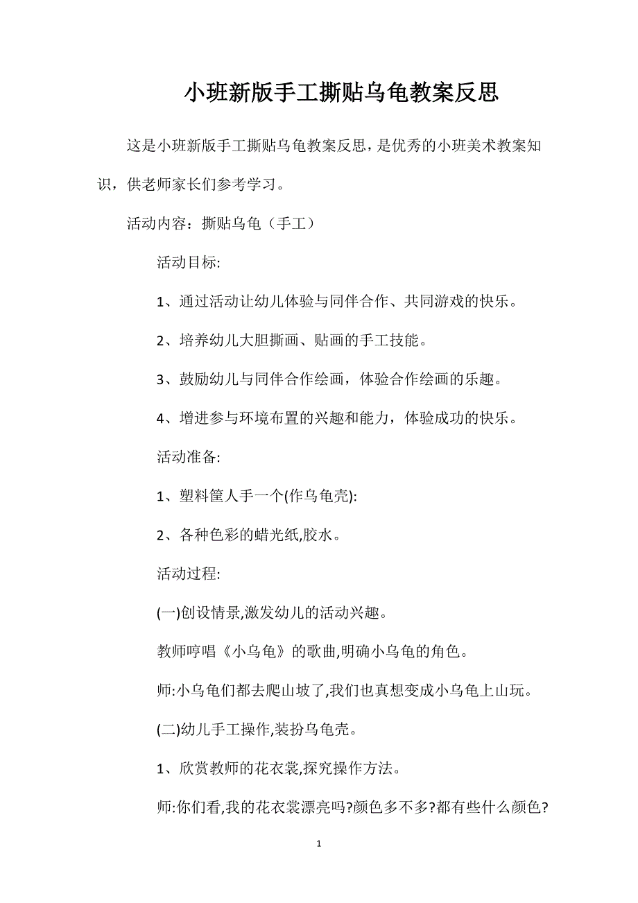 小班新版手工撕贴乌龟教案反思_第1页