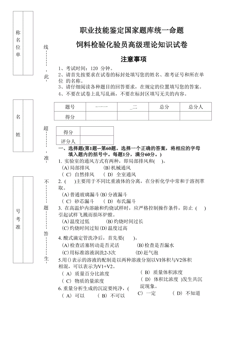 饲料检验化验员理论知识试题_第1页