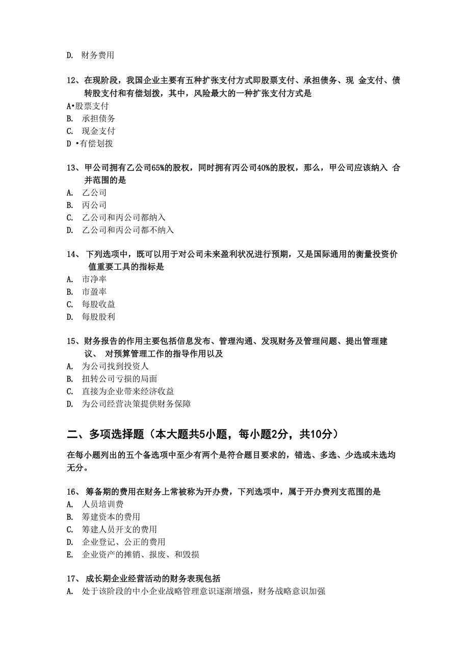 企业财务报表分析试卷三试题_第3页