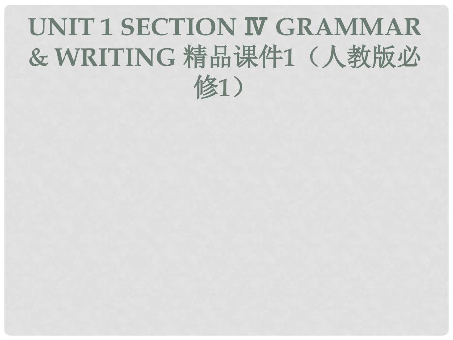 高中英语 Unit 1 Section Ⅳ Grammar &amp; Writing课件 新人教版必修1_第1页