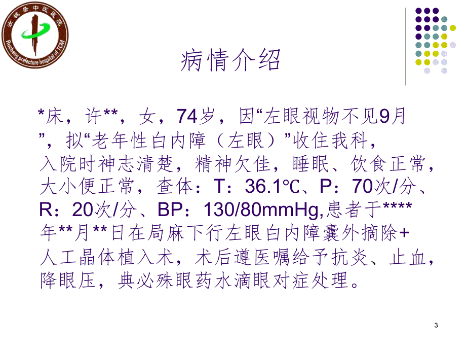 白内障患者的护理查房PPT精品文档_第3页