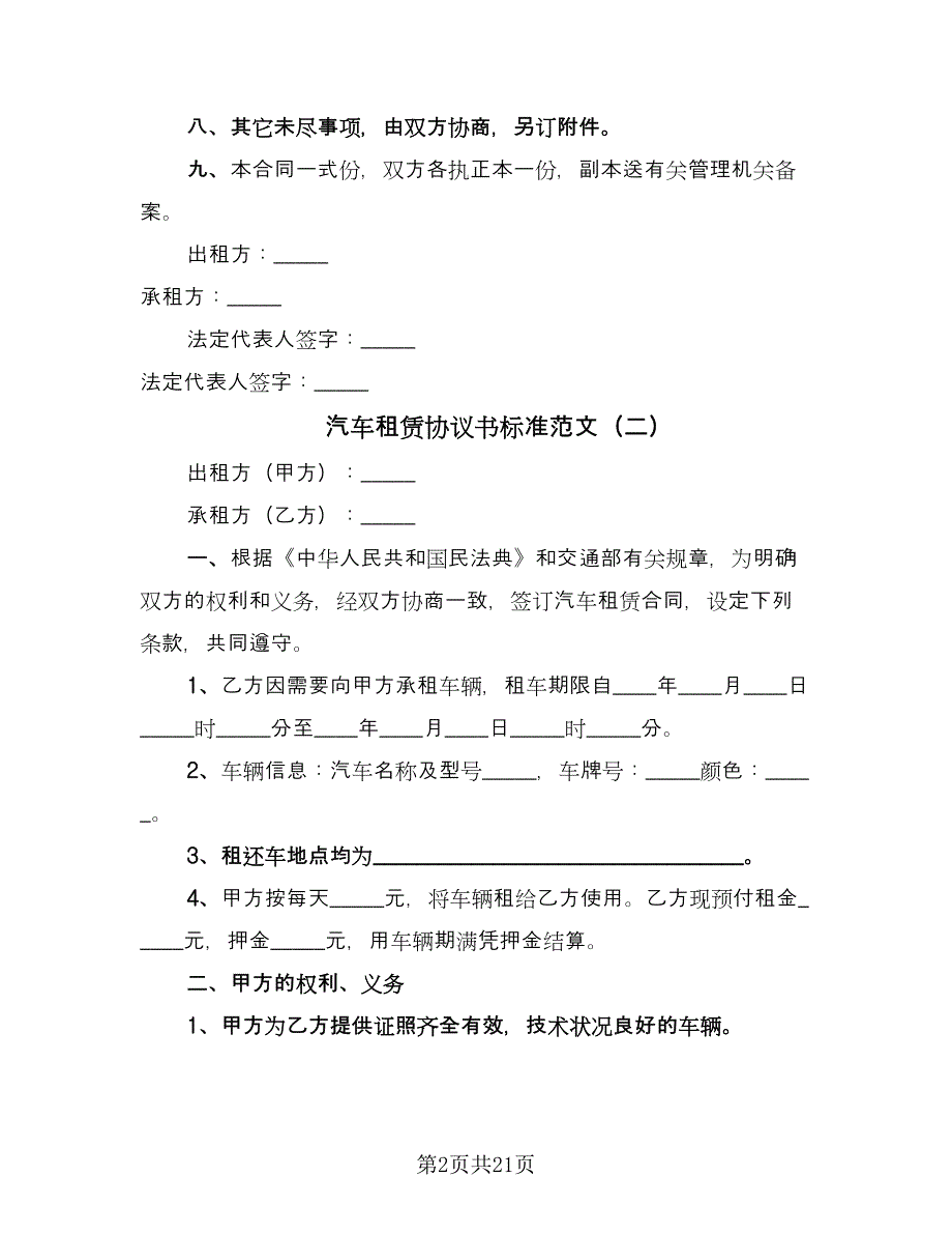 汽车租赁协议书标准范文（九篇）.doc_第2页