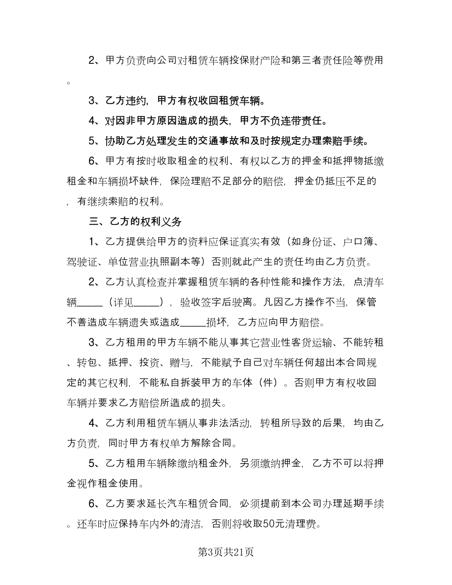 汽车租赁协议书标准范文（九篇）.doc_第3页