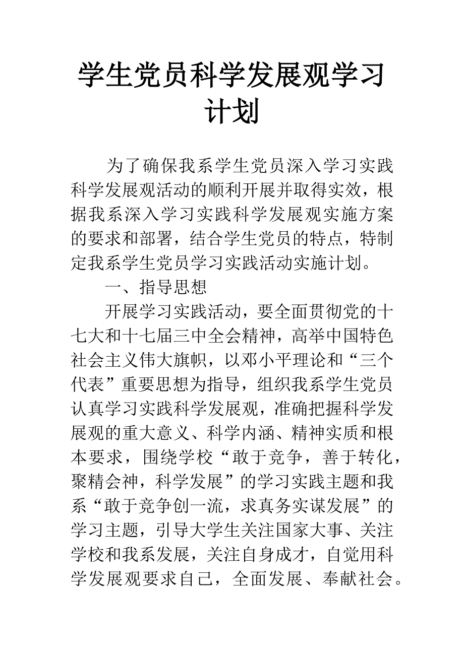 学生党员科学发展观学习计划.docx_第1页