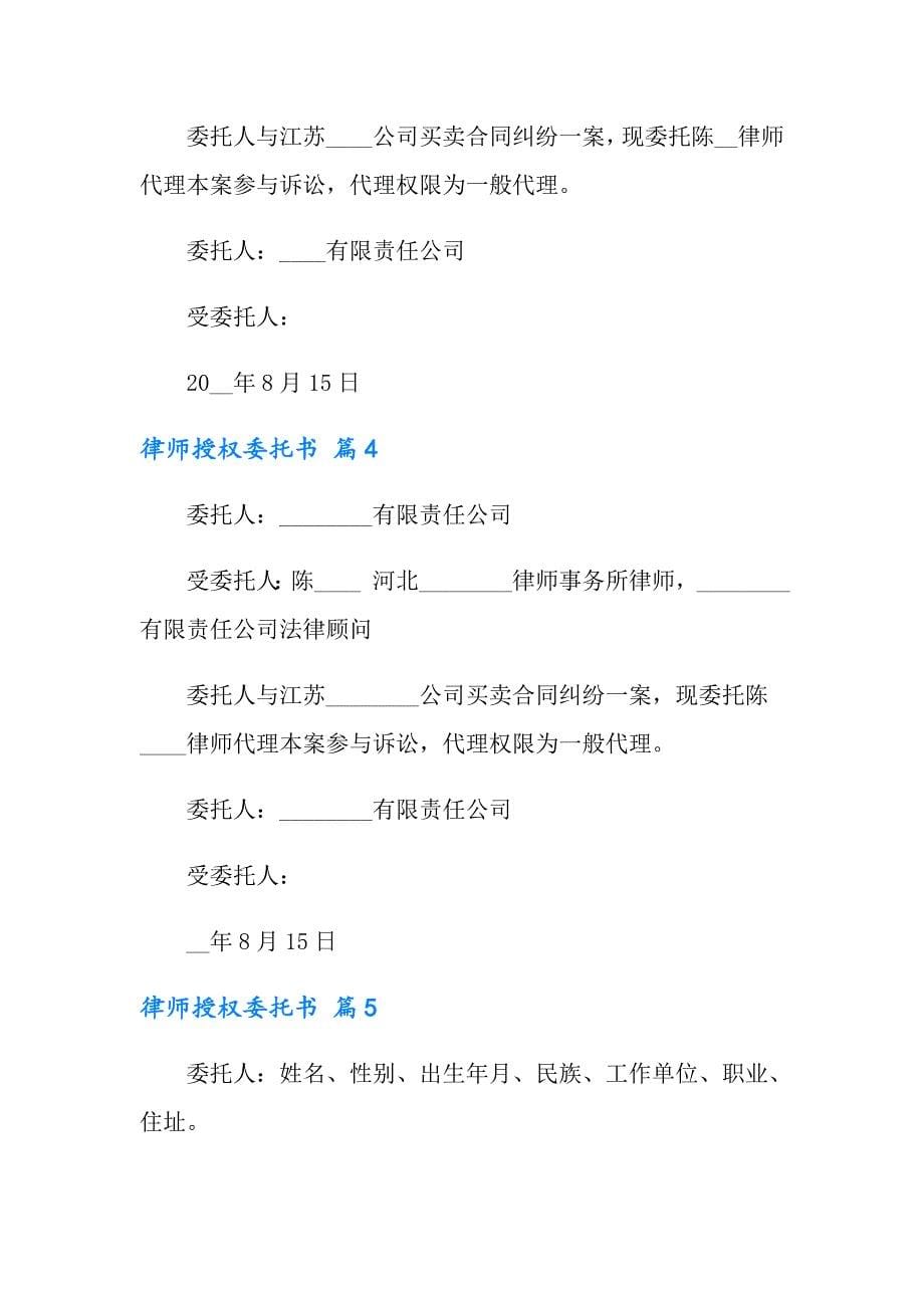 律师授权委托书模板集锦七篇_第5页