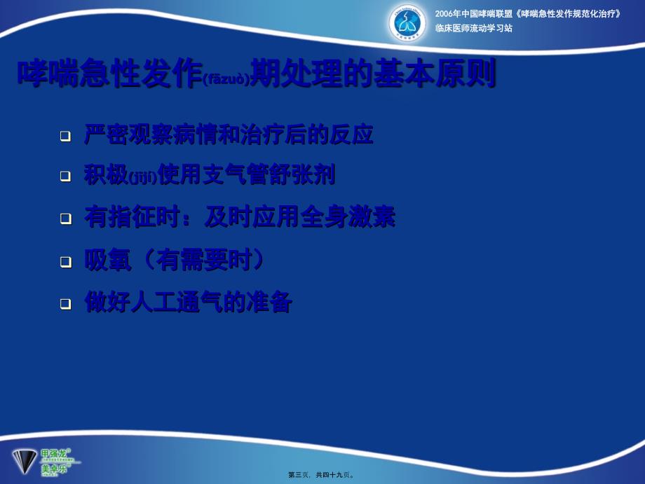 支气管扩张剂在支气管哮喘急性发作时的应用课件_第3页