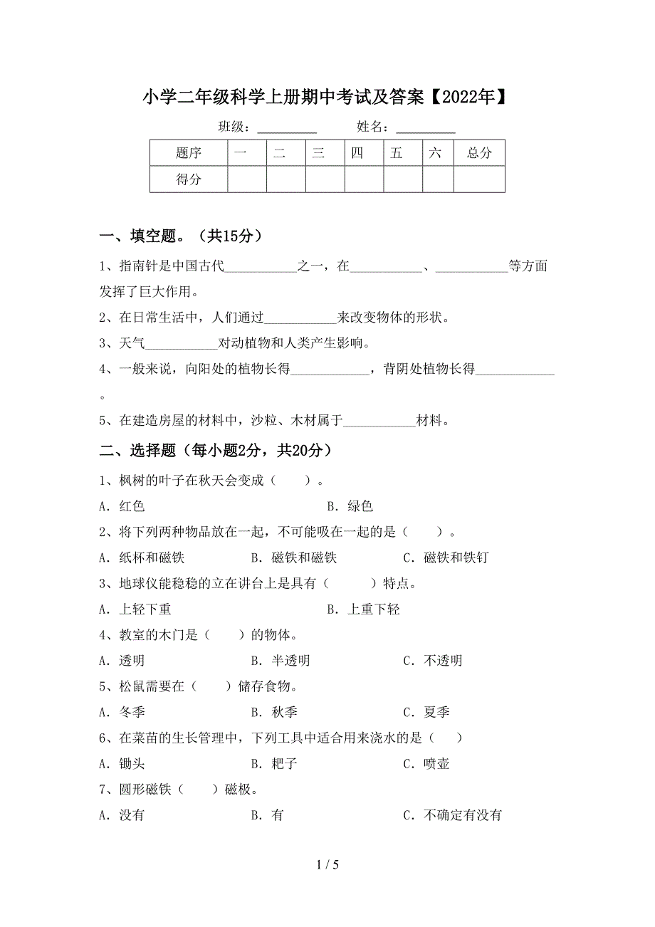 小学二年级科学上册期中考试及答案【2022年】.doc_第1页