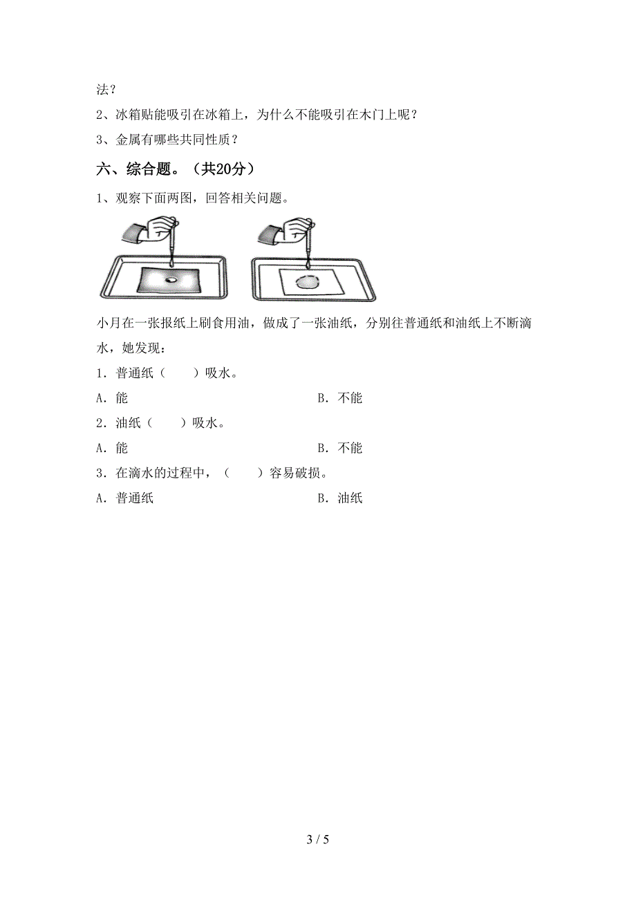 小学二年级科学上册期中考试及答案【2022年】.doc_第3页