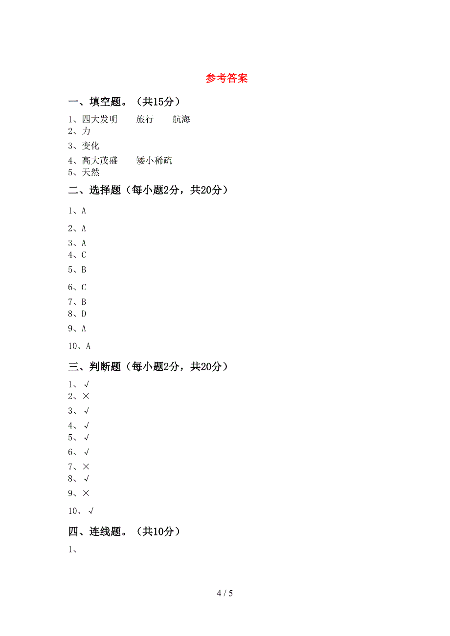 小学二年级科学上册期中考试及答案【2022年】.doc_第4页