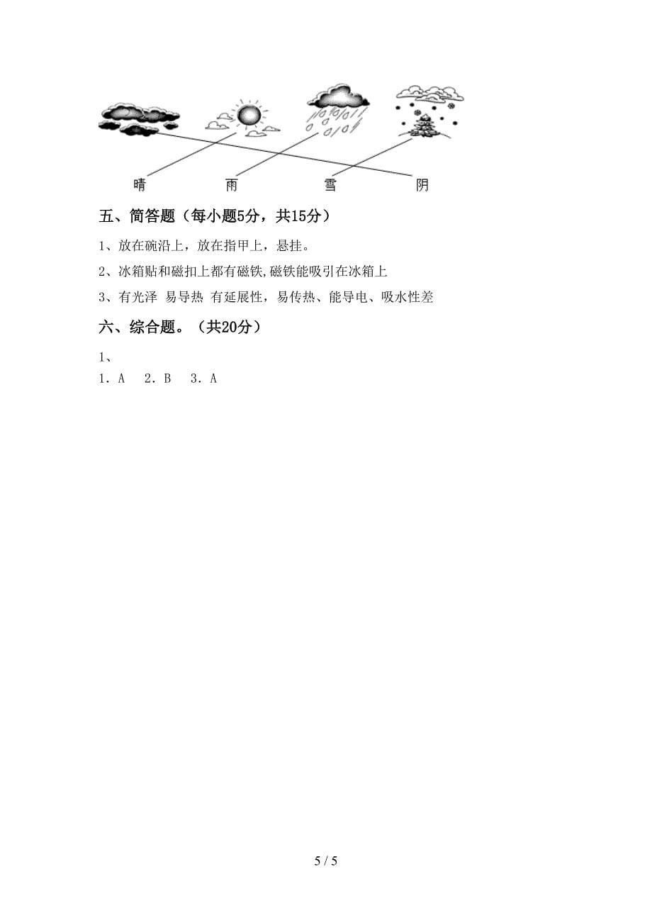 小学二年级科学上册期中考试及答案【2022年】.doc_第5页