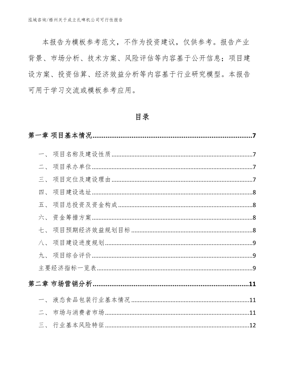 梧州关于成立扎啤机公司可行性报告（模板）_第3页